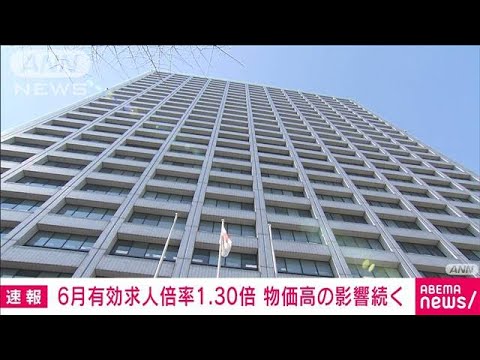 6月の有効求人倍率1.30倍　前月比0.01P減少　物価高騰「求人出せない」との声も(2023年8月1日)