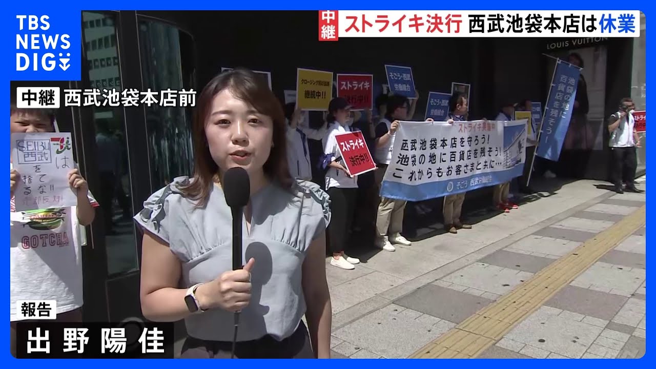 そごう・西武労働組合 61年ぶりにストライキを決行 西武池袋本店は全館閉館の状態|TBS NEWS DIG