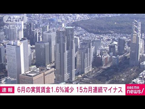 6月の実質賃金は1.6％減少 　物価上昇に追い付かず15カ月連続でマイナス(2023年8月8日)