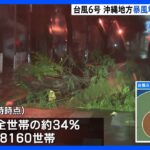 【台風6号】1人死亡20人けが 那覇市で最大瞬間風速52.5メートル観測　沖縄地方が暴風域に｜TBS NEWS DIG