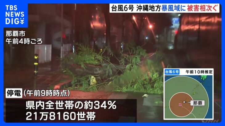 【台風6号】1人死亡20人けが 那覇市で最大瞬間風速52.5メートル観測　沖縄地方が暴風域に｜TBS NEWS DIG