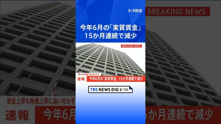 今年6月の「実質賃金」15か月連続で減少 　賃金上昇も物価上昇には追いつかない状況続く ｜TBS NEWS DIG #shorts