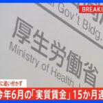 今年6月の「実質賃金」15か月連続で減少 　賃金上昇も物価上昇には追いつかない状況続く｜TBS NEWS DIG