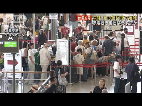 沖縄　空の便回復で空港混雑　台風6号で2度の影響(2023年8月7日)