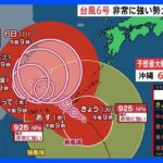 【台風6号・予報士解説】沖縄では2日にかけ瞬間的に65メートルの猛烈な風が吹く予想　来週は西日本などにも影響が出るおそれ｜TBS NEWS DIG