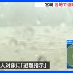 台風6号　宮崎では各地で道路が冠水　県内では約27万人を対象に避難指示｜TBS NEWS DIG