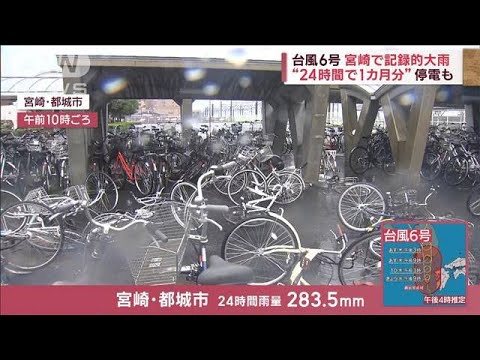 台風6号　宮崎で記録的大雨“24時間で1カ月分”　鹿児島に線状降水帯(2023年8月9日)