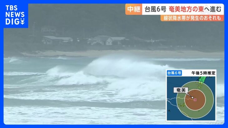 台風6号　沖縄・奄美大島に最接近　奄美では先月30日から物資を運ぶフェリー欠航　生活への影響長期化懸念　線状降水帯発生のおそれ　厳重警戒必要｜TBS NEWS DIG