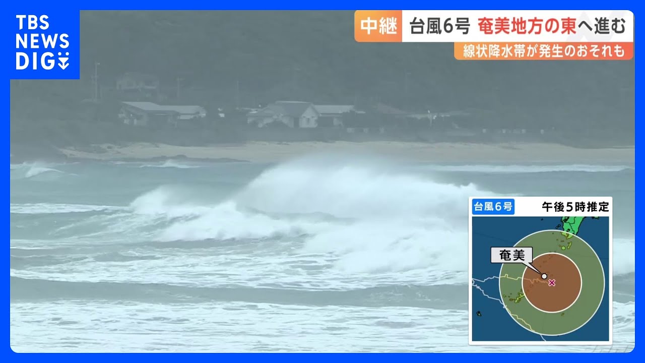 台風6号　沖縄・奄美大島に最接近　奄美では先月30日から物資を運ぶフェリー欠航　生活への影響長期化懸念　線状降水帯発生のおそれ　厳重警戒必要｜TBS&nbsp;NEWS&nbsp;DIG