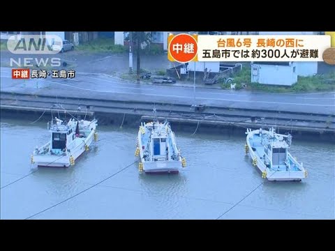 台風6号長崎・対馬の南西に　五島市で約300人が避難(2023年8月10日)