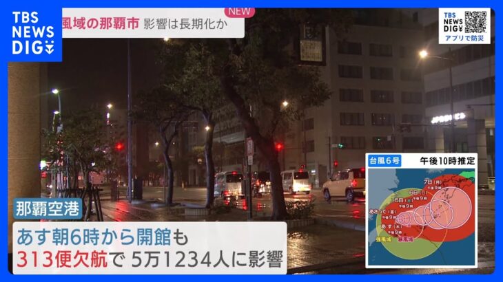 【台風6号・中継】沖縄・那覇空港では313便が欠航し約5万人に影響　3日昼まで暴風域に巻き込まれる見込み｜TBS NEWS DIG