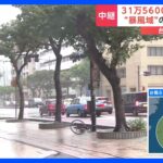 【中継】沖縄・那覇市 台風6号の暴風域に　31万5600人に避難指示｜TBS NEWS DIG