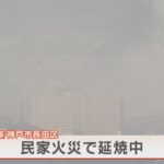 神戸市長田区の民家で火事　７０代の男性が右足にケガ　北隣りの民家にも延焼し、消火活動続く