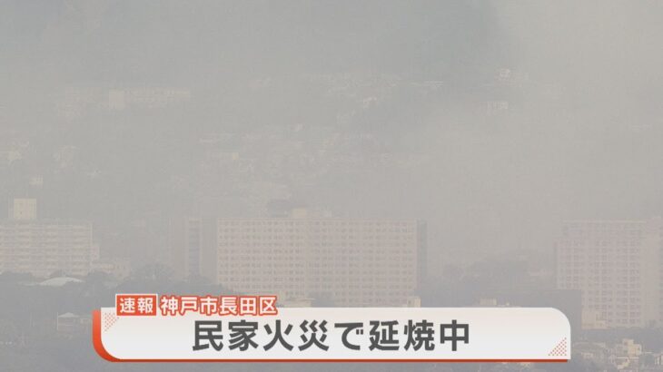 神戸市長田区の民家で火事　７０代の男性が右足にケガ　北隣りの民家にも延焼し、消火活動続く