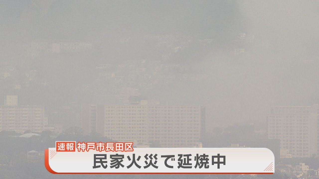 神戸市長田区の民家で火事　７０代の男性が右足にケガ　北隣りの民家にも延焼し、消火活動続く