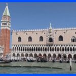 ユネスコ　水の都・ベネチアを「危機遺産」に再度勧告｜TBS NEWS DIG