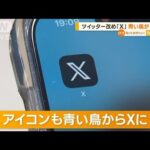 ツイッターの「青い鳥」　アプリのアイコンからも消えた…「X」のロゴ現れ驚きの声も【知っておきたい！】(2023年8月1日)