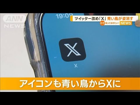 ツイッターの「青い鳥」　アプリのアイコンからも消えた…「X」のロゴ現れ驚きの声も【知っておきたい！】(2023年8月1日)