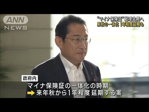 “マイナ保険証”岸田総理会見へ　来年秋の一体化 1年程度延期も(2023年8月1日)