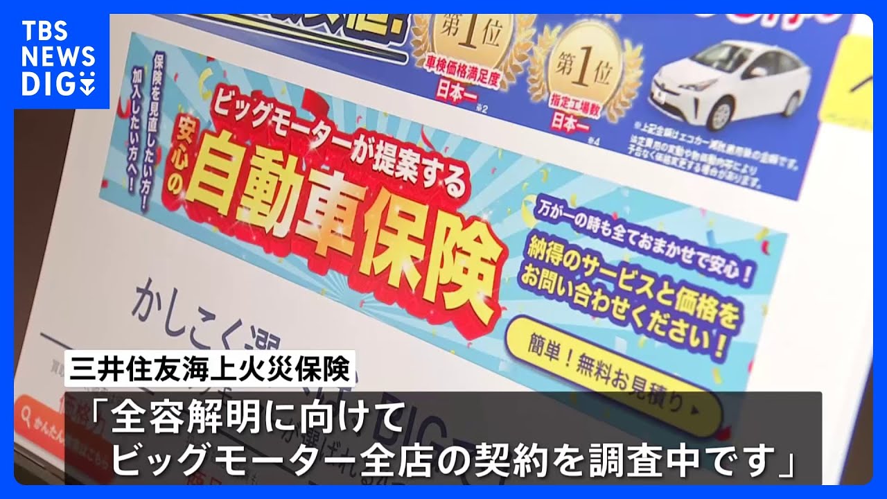 ビッグモーターの短期間の“不自然”な保険契約について損保各社「事実は把握」調査へ 関係者からは「従業員が自ら保険料を負担していた可能性」との指摘も|TBS NEWS DIG