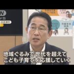 岸田総理　育児中の保護者らと意見交換　「社会全体の意識を変えないといけない」【知っておきたい！】(2023年8月1日)