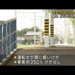 特急列車にはねられ女性死亡　赤ちゃんも死亡確認　愛知・稲沢市(2023年8月1日)