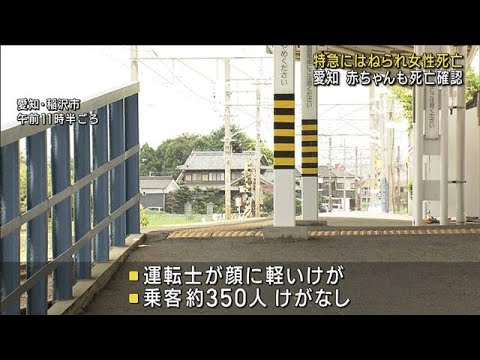 特急列車にはねられ女性死亡　赤ちゃんも死亡確認　愛知・稲沢市(2023年8月1日)