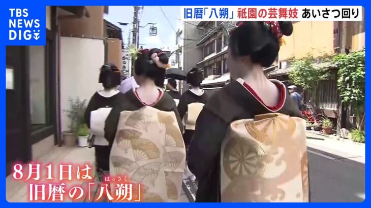 京都・祇園の「八朔」の日　芸舞妓らが“黒紋付き”姿で挨拶回り｜TBS NEWS DIG