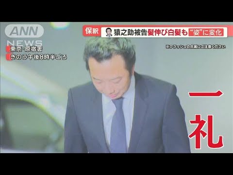 市川猿之助被告　髪伸び白髪も…姿に変化　無言で一礼　保釈保証金500万円は即日納付【羽鳥慎一 モーニングショー】(2023年8月1日)