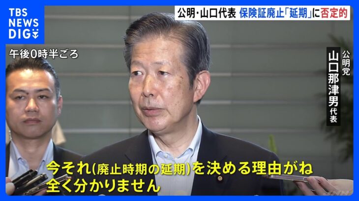 保険証廃止の「延期論」に公明党・山口代表「今決める理由が分からない」｜TBS NEWS DIG