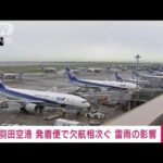 羽田空港が雷の影響で作業ストップ　欠航する便も(2023年8月1日)