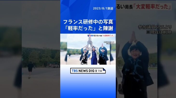 自民党・松川るい女性局長「軽率だったと反省」フランス研修中の写真に関して｜TBS NEWS DIG#shorts