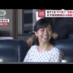 佳子さま　甲子園で“笑顔の声援”　女子高校野球の決勝戦を観戦(2023年8月1日)
