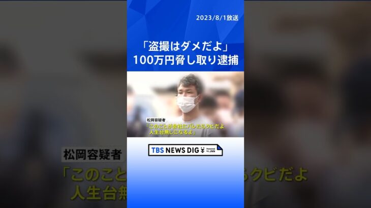 「会社にバレたらクビだよ」“盗撮ハンター”の男3人を逮捕　東京・池袋駅近くの路上で盗撮男性から示談金名目で100万円脅し取る｜TBS NEWS DIG #shorts