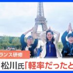 「まるで観光旅行だ」と物議　自民党女性局のフランス研修　松川るい女性局長が陳謝「軽率だったと反省」｜TBS NEWS DIG