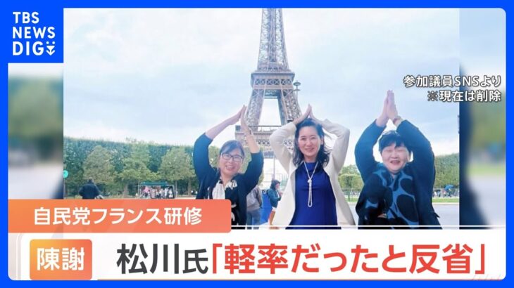 「まるで観光旅行だ」と物議　自民党女性局のフランス研修　松川るい女性局長が陳謝「軽率だったと反省」｜TBS NEWS DIG