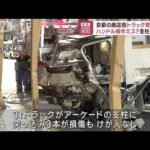 京都の商店街にトラック突っ込む　ハンドル操作ミス？　支柱が損傷(2023年8月1日)