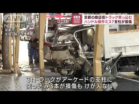 京都の商店街にトラック突っ込む　ハンドル操作ミス？　支柱が損傷(2023年8月1日)