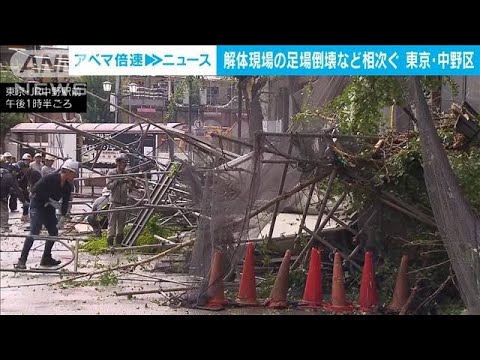 ビル解体現場の足場　相次ぎ崩れる　雨や風の影響か　東京・中野区(2023年8月1日)