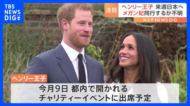 イギリスのチャールズ国王の次男ヘンリー王子　来日へ　9日に東京都内で開かれるチャリティーイベント出席予定｜TBS NEWS DIG