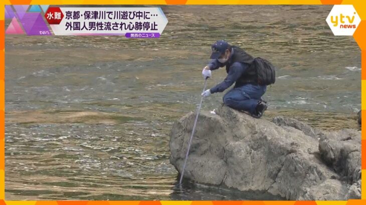 保津川で心肺停止の外国人男性　約１３人で川遊びをしていた時に流されたか　京都