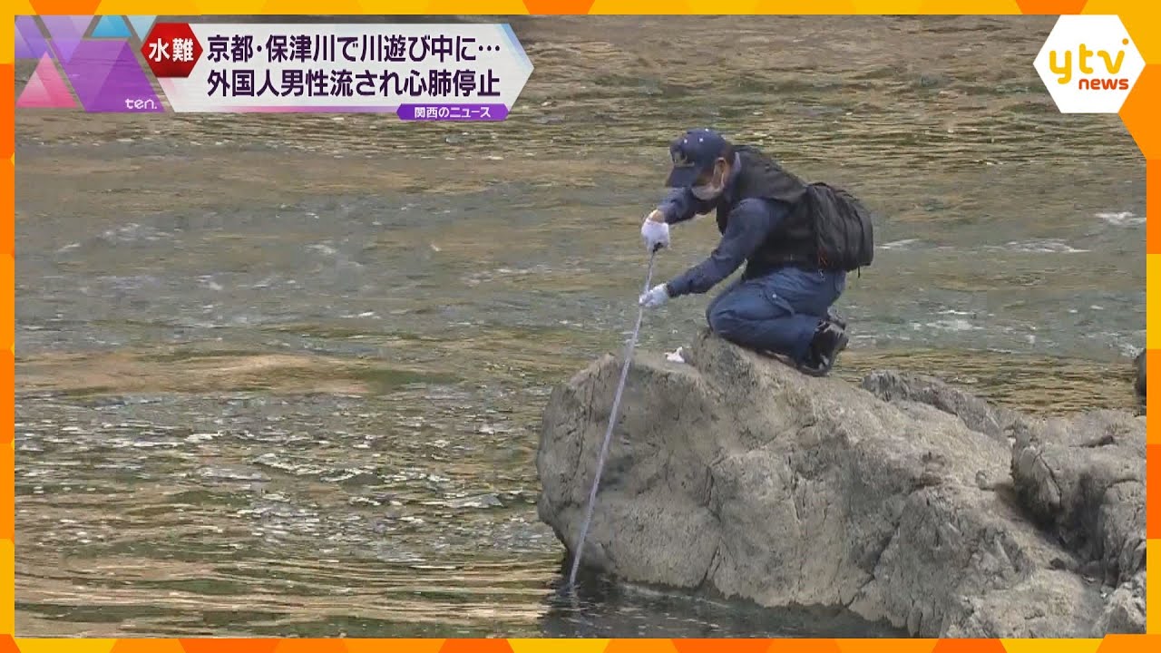 保津川で心肺停止の外国人男性　約１３人で川遊びをしていた時に流されたか　京都