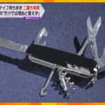 災害などに役立つ「十徳ナイフ」携帯は罪に　大阪高裁「何かの時に便利という程度は相当な理由でない」