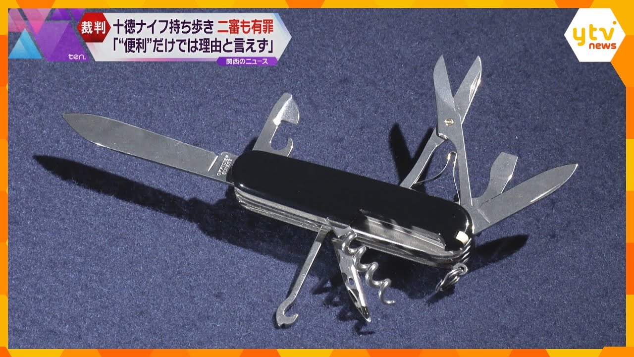 災害などに役立つ「十徳ナイフ」携帯は罪に　大阪高裁「何かの時に便利という程度は相当な理由でない」