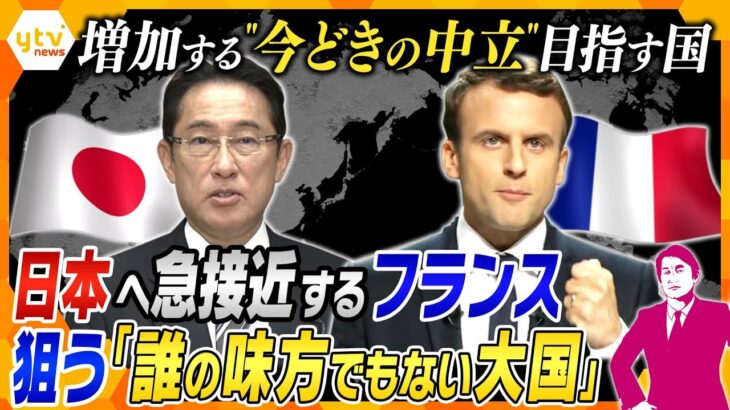 【タカオカ解説】国際情勢を変えたウクライナ侵攻…外交上手のフランスが目指す「頼りになる中立国」、条件は「経済・技術大国」「高い軍事力」そして「米中露も一目置く国」⁉