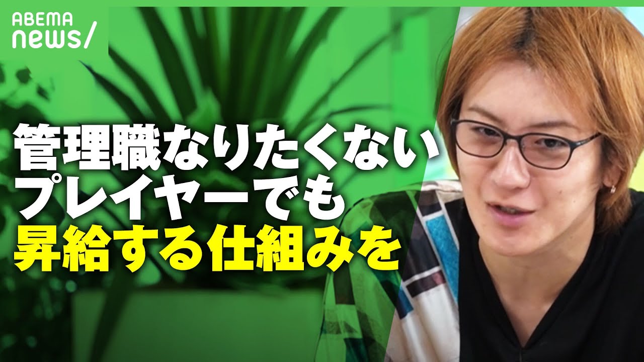 【ネガティブ管理職】“向いていない” “調整事が面倒”でも出世のために渋々？若新雄純「プレイヤー枠で評価・昇給する仕組みを」｜アベヒル