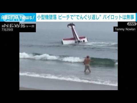 セレブが集うビーチで…小型機が海面に接触し反転　パイロットは自力で海岸に　米東部(2023年8月1日)