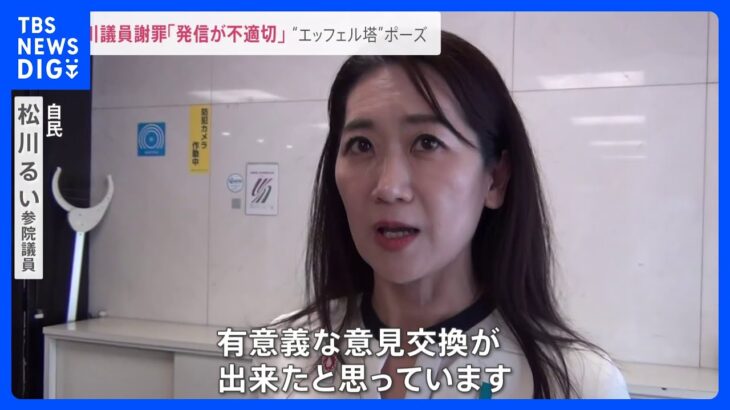 「不適切で反省」　仏研修で“エッフェル塔”ポーズ　自民・松川参院議員が謝罪【news23】｜TBS NEWS DIG