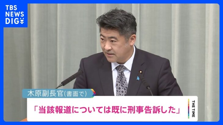 木原副長官“週刊誌報道”を刑事告訴　立憲の公開質問状に「これ以上の人権侵害が行われないようご理解を」などとコメント｜TBS NEWS DIG