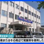 福岡県警の職員　覚醒剤を使用した疑いで逮捕　「間違いない」と容疑認める｜TBS NEWS DIG